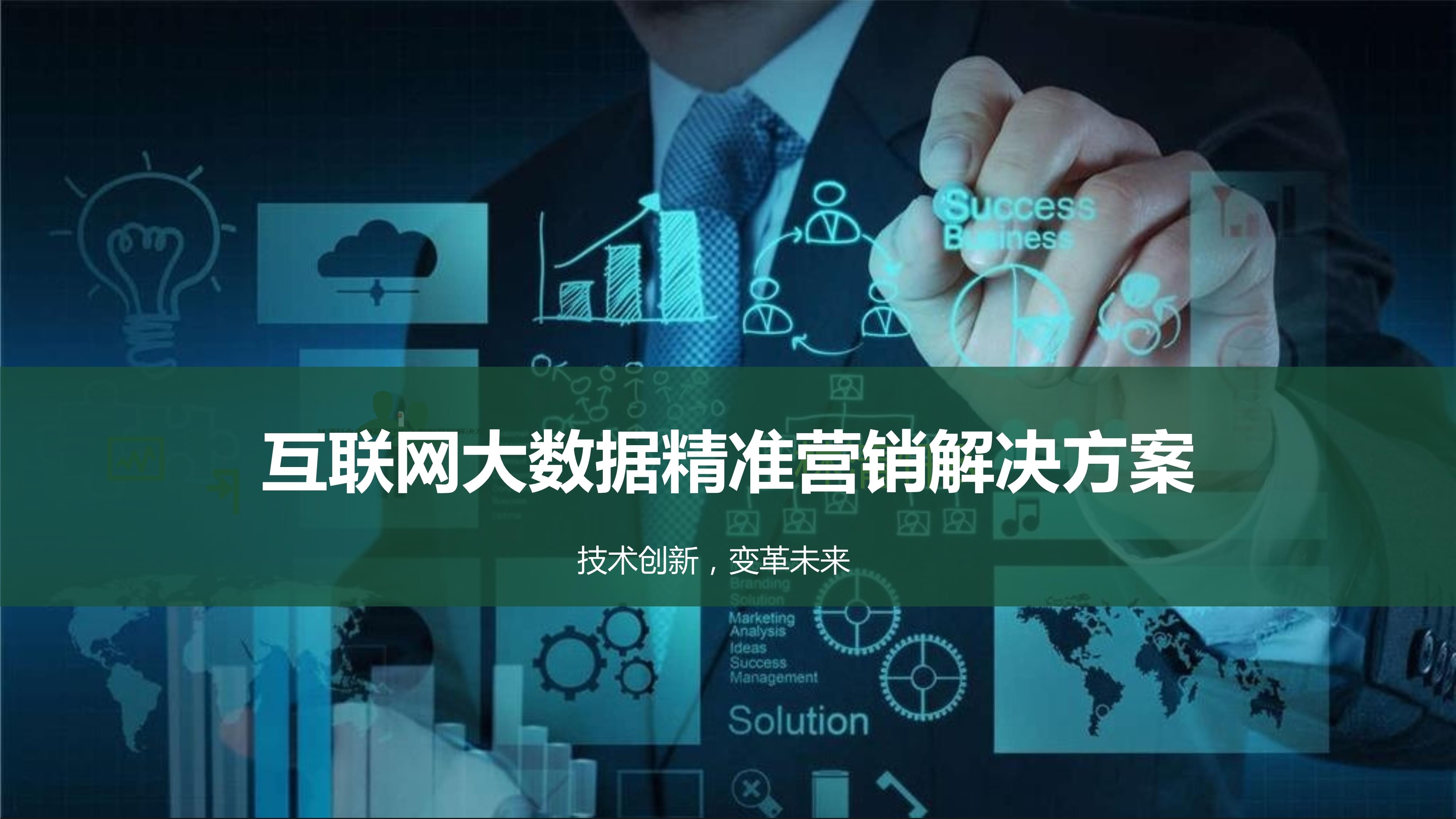 驾驭数据浪潮 互联网大数据精准营销解决方案赋能现代销售